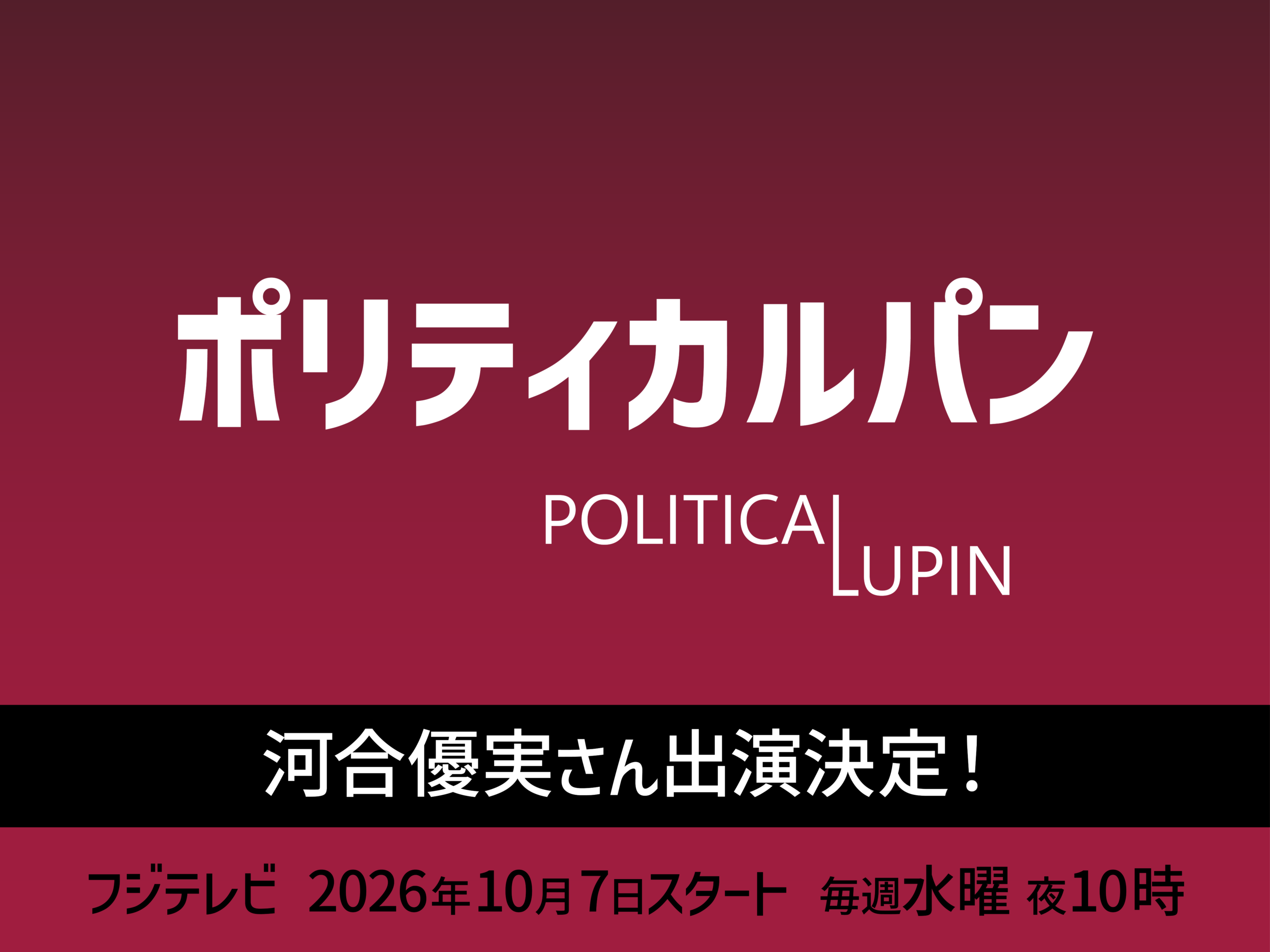 河合優実さん「ポリティカルパン」出演決定！10月7日スタート